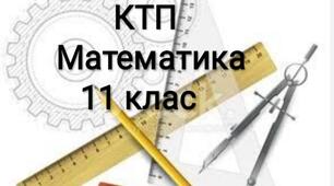 Календарно-тематичне планування   з математики (АЛГЕБРА І ПОЧАТКИ АНАЛІЗУ ТА ГЕОМЕТРІЯ) Рівень стандарту  для _11_ класу на 2021     / 2022    н.р.