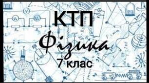 Календарно - тематичне планування на 2021-2022 н.р. з фізики для 7 класу