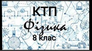 Календарно-тематичний план з фізики для 8 класу на 2021-2022 н.р.