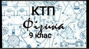 Календарно - тематичне плануванняз фізики для 9 класу на 2021-2022 н.р.