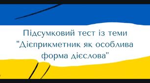 Підсумковий тест із теми "Дієприкметник як особлива форма дієслова"