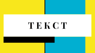 "Текст"