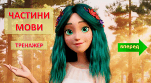 Тренажер "Частини мови з Мавкою"