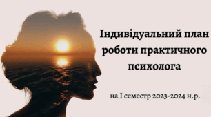 Індивідуальний план роботи практичного психолога на І семестр 2023-2024 н.р.
