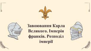 Завоювання Карла Великого. Імперія франків. Розподіл імперії