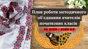 План роботи методичного об`єднання вчителів початкових класів на 2023 – 2024 н.р.