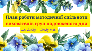 План роботи методичного об`єднання вихователів груп подовженого дня на 2023 – 2024 н.р. план МО вихователів ГПД 2023-2024 н.р. н.р.