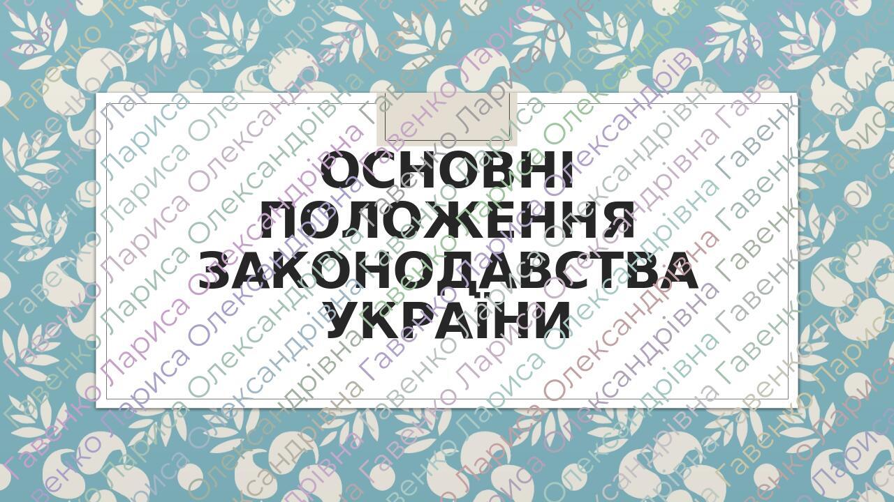 Презентація "Основні положення законодавства України" | Презентація ...