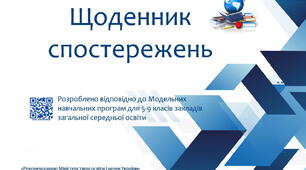 Щоденник спостережень з предмету " Технології" НУШ 6 клас з можливістю редагування