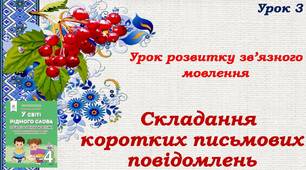 Урок розвитку зв'язного мовлення. Складання коротких письмових повідомлень.