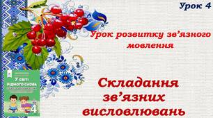 Урок розвитку зв'язного мовлення. Складання  зв'язних висловлювань.
