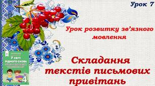 Урок розвитку зв'язного мовлення. Складання текстів письмових привітань.