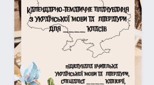 Титульна сторінка для КТП з української мови та літератури на 2023/24 н.р.