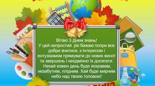 Листівка "Привітання від учительки з Днем знань"