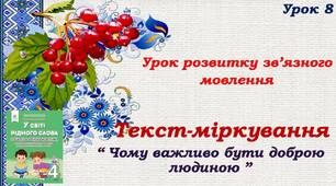 Урок розвитку зв'язного мовлення. Текст-міркування "Чому важливо бути доброю людиною".