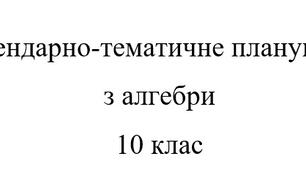 Календарно-тематичне планування математика: алгебра 10 клас Мерзляк