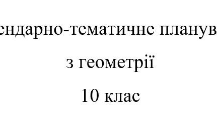 Календарно-тематичне планування математика: геометрія 10 клас Мерзляк ...