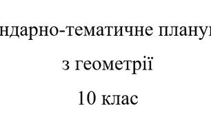 Календарно-тематичне планування математика: геометрія 10 клас Мерзляк