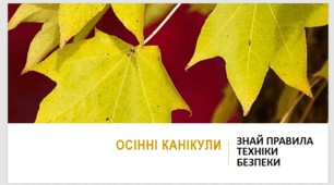 Техніка безпеки під час ОСІННІХ  канікул