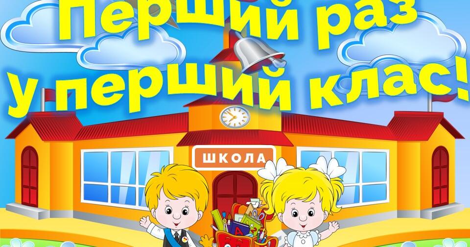 Постер "Перший раз у перший клас" | Ілюстрації. Виховна робота