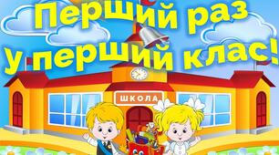Постер "Перший раз у перший клас"