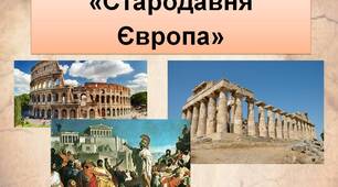 «Стародавня Європа»