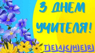 Вітальний банер "З Днем учителя!". Матеріал на допомогу в оформленні.