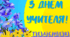 Вітальний банер "З Днем учителя!". Матеріал на допомогу в оформленні.