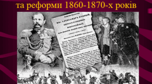 Розробка уроку на тему: "Ліквідація кріпацтва та реформи 1860-1870-х років"