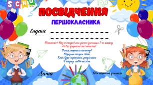 Додатки до уроку  "Посвідчення/дипломи першокласника"
