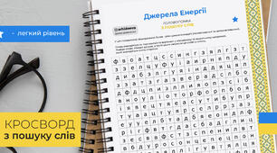 Джерела Енергії | Я Досліджую Світ | Кросворд з пошуку слів