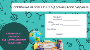 Сертифікат на звільнення від дамашнього завдання