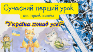 Сучасний перший урок для першокласників  "Україна понад усе!" + оформлення у подарунок