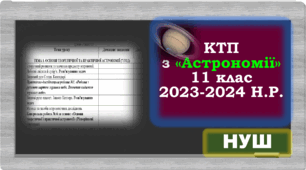 Календарно-тематичне планування з астрономії - 11 клас - 2023-2024 (НУШ)