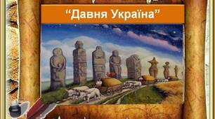 «Давня Україна».