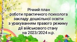 Річний план роботи практичного психолога ЗДО з урахування правового режиму дії військового стану на 2023/2024 навчальний рік