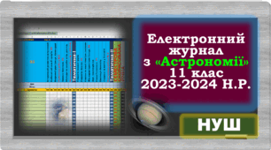 Електронний журнал - АСТРОНОМІЯ (НУШ) 2023-2024