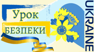 Перший інтерактивний урок  "Безпека життєдіяльності людини в умовах воєнних дій. Мінна безпека".