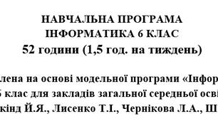 ІНФОРМАТИКА. НАВЧАЛЬНА ПРОГРАМА ДЛЯ 6 КЛАСУ (2025-2026 н.р.), розроблена на основі модельної програми «Інформатика, 5-6 клас для закладів загальної середньої освіти» (авт. Ривкінд Й.Я. та ін.)