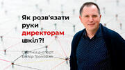 Як розв'язати руки директорам шкіл?!