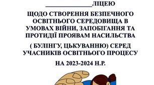 План роботи навчального закладу щодо створення безпечного освітнього середовища в умовах війни; запобігання та протидія проявам насильства, булінгу на 2023-2024 н.р.
