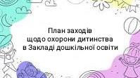 ПЛАН  заходів щодо охорони дитинства в закладі дошкільної освіти