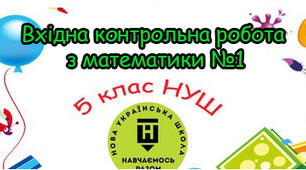 Вхідна діагностична контрольна робота №1 НУШ 5 клас