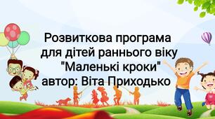 Розвиткова програма для дітей раннього віку "Маленькі кроки"