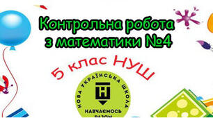 Діагностична контрольна робота №4 «Числові та буквенні вирази. Формули. Рівняння. Текстові задачі. Вирази на всі дії з натуральними числами» НУШ 5 клас
