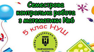 Діагностична контрольна робота за 1 семестр. НУШ 5 клас