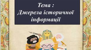 Презентація з теми "Джерела історичної інформації"