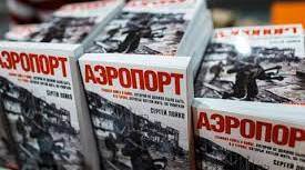 Сергій Лойко.  Роман «Аеропорт». Презентація книги.