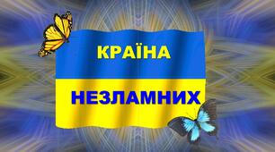 Інтерактивна освітня гра-презентація з виховної роботи  "Країна незламних"