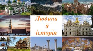 «Людина й історія»